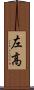 左高 Scroll