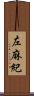 左麻紀 Scroll
