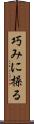 巧みに操る Scroll