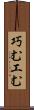 巧む Scroll