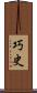 巧史 Scroll