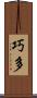 巧多 Scroll