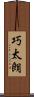 巧太朗 Scroll