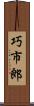 巧市郎 Scroll