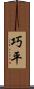 巧平 Scroll