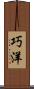 巧洋 Scroll