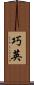 巧英 Scroll