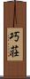 巧荘 Scroll