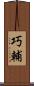 巧輔 Scroll