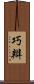 巧辯 Scroll