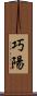 巧陽 Scroll