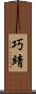 巧靖 Scroll