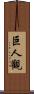 巨人觀 Scroll