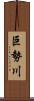 巨勢川 Scroll