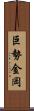 巨勢金岡 Scroll