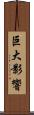 巨大影響 Scroll