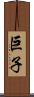 巨子 Scroll