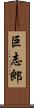 巨志郎 Scroll
