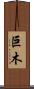 巨木 Scroll