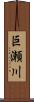 巨瀬川 Scroll