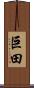 巨田 Scroll