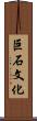 巨石文化 Scroll