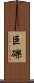 巨礫 Scroll