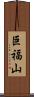 巨福山 Scroll