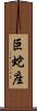 巨蛇座 Scroll