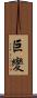 巨變 Scroll
