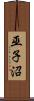 巫子沼 Scroll