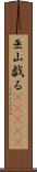 巫山戯る(ateji) Scroll