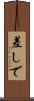 差しで Scroll