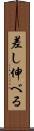 差し伸べる Scroll