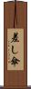 差し傘 Scroll
