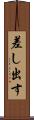 差し出す Scroll