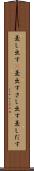 差し出す(P) Scroll