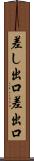 差し出口 Scroll