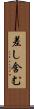 差し含む Scroll