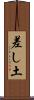 差し土 Scroll
