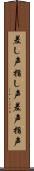 差し声 Scroll