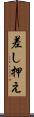 差し押え Scroll