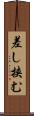 差し挟む Scroll