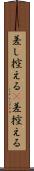 差し控える(P) Scroll