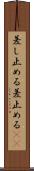 差し止める Scroll
