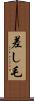 差し毛 Scroll