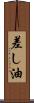 差し油 Scroll