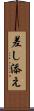 差し添え Scroll