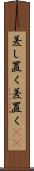差し置く Scroll