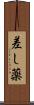 差し薬 Scroll